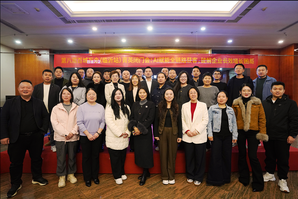 第八届百城万企菁英闭门会临沂站圆满落幕 社群主理人梁水才领衔解码2025营销新生态