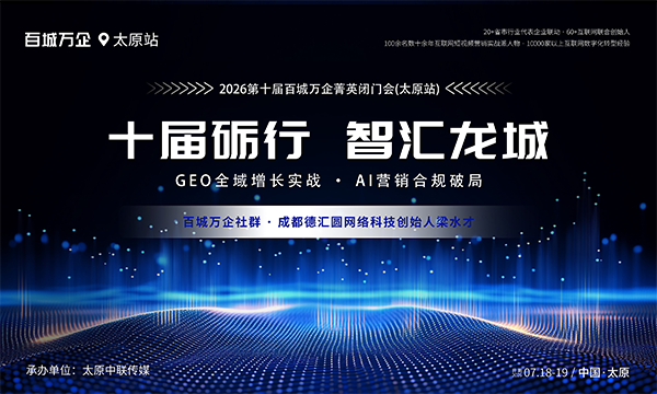 倒计时1天｜十届砺行·智汇龙城！2026百城万企菁英闭门会（太原站）明日正式启幕